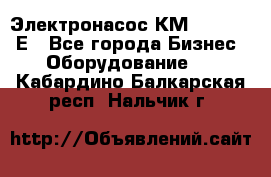 Электронасос КМ 100-80-170Е - Все города Бизнес » Оборудование   . Кабардино-Балкарская респ.,Нальчик г.